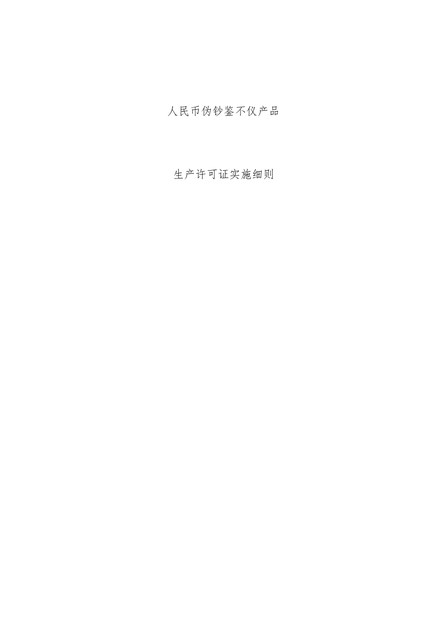 生产许可证实施办法汇编50_第1页