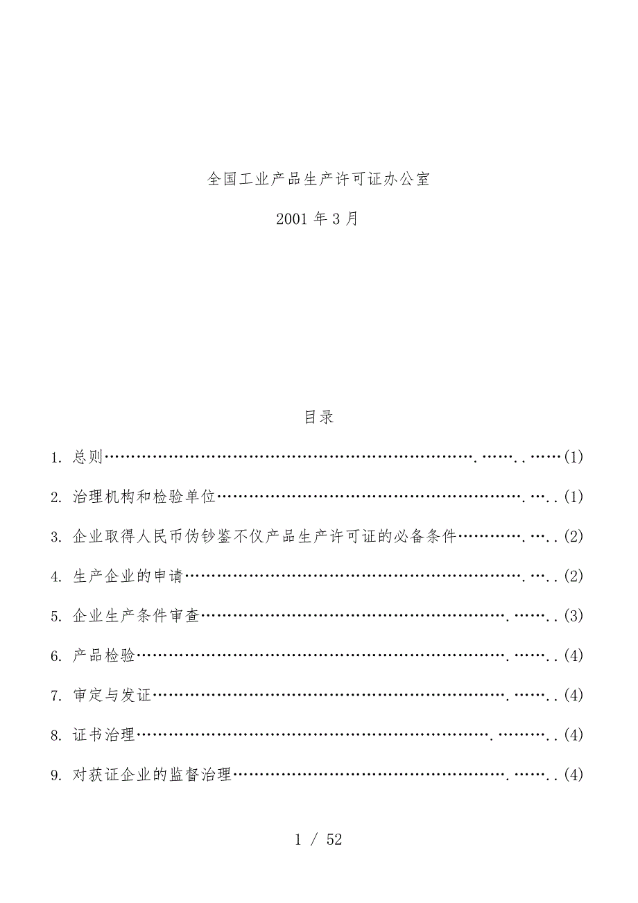 生产许可证实施办法汇编50_第2页