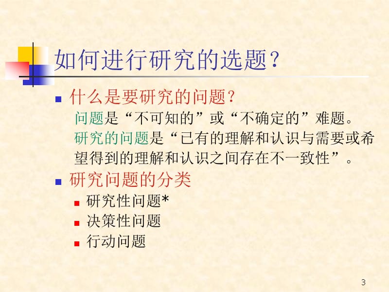 国际贸易实证方法实证研究的问题和目标ppt课件.ppt_第3页