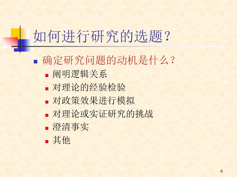 国际贸易实证方法实证研究的问题和目标ppt课件.ppt_第4页