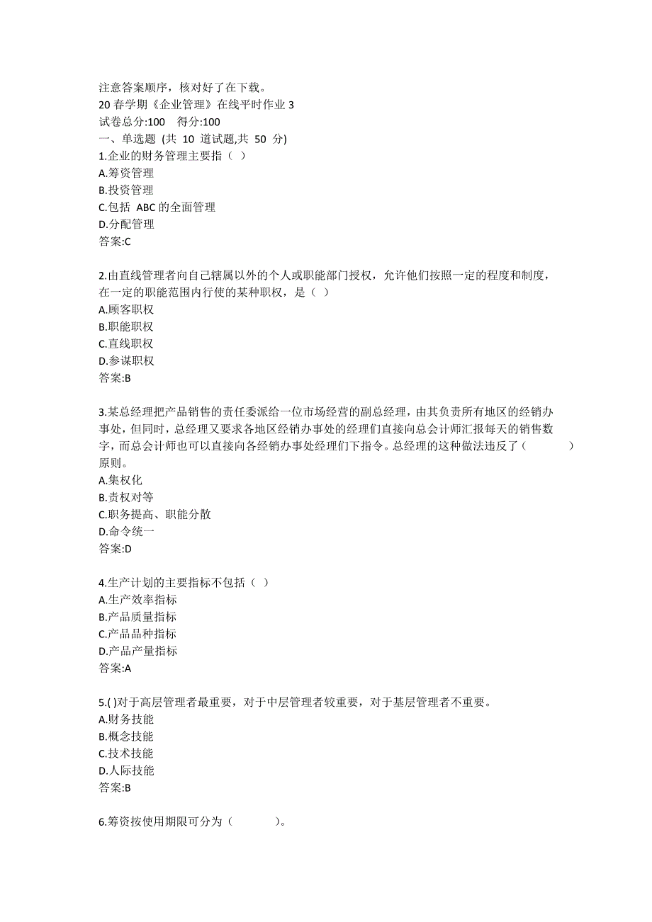 20春学期《企业管理》在线平时作业3答卷_第1页