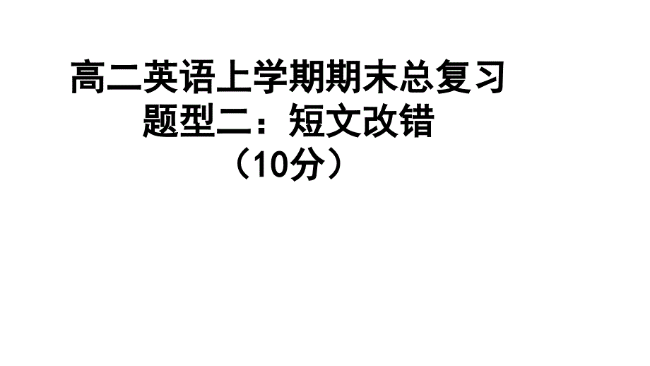 高二上学期期末复习短文改错_第1页