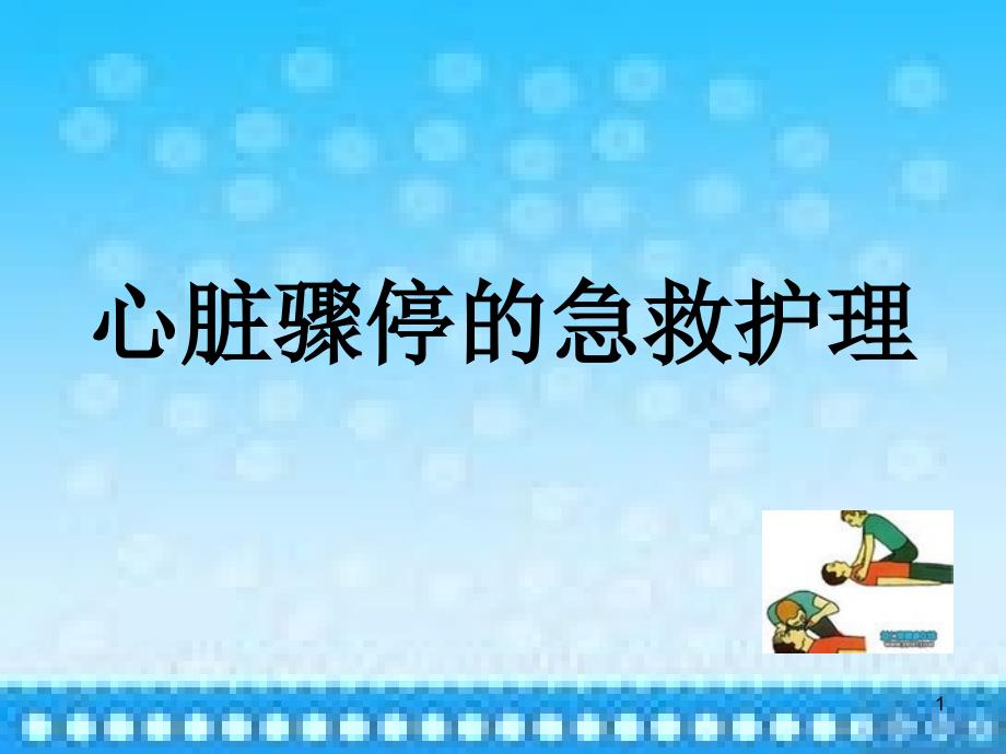 心脏骤停的护理PPT课件.ppt_第1页