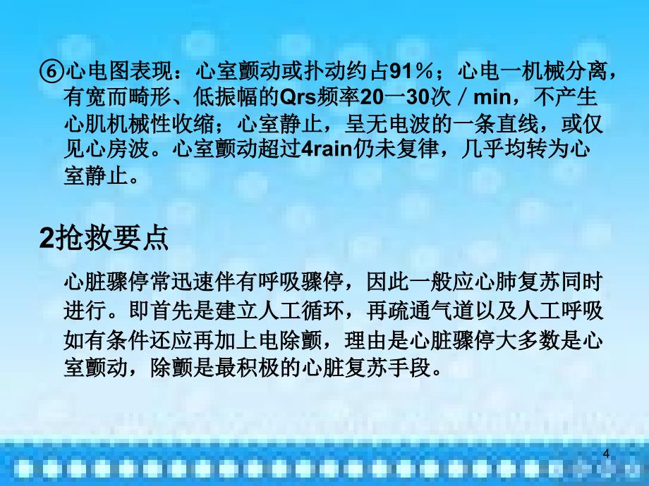 心脏骤停的护理PPT课件.ppt_第4页