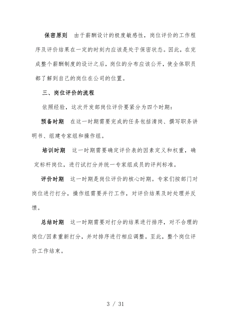 房地产公司房地产岗位评价报告_第4页