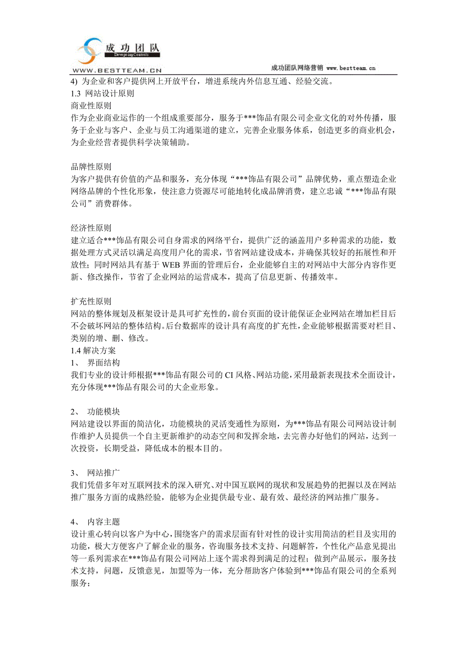 个各行业公司营销推广策划书全套配套课件看完你就是营销大师 饰品公司网站建设方案_第3页