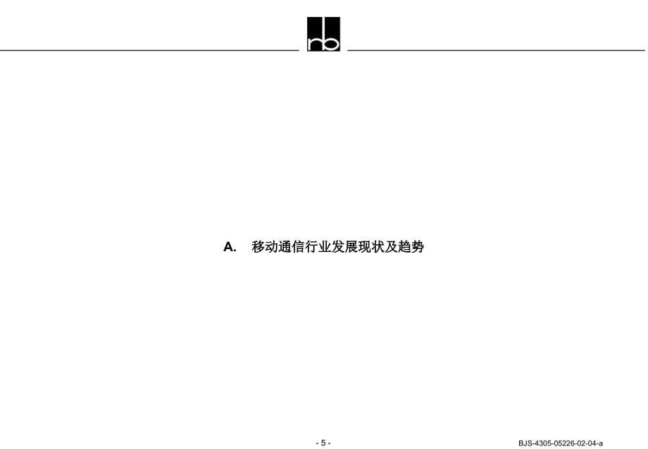 【精编】某通信有限责任公司企业诊断讨论稿_第5页