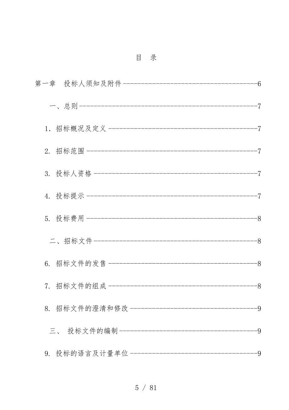 输变电工程物资采购招标项目策划招标文件_第5页