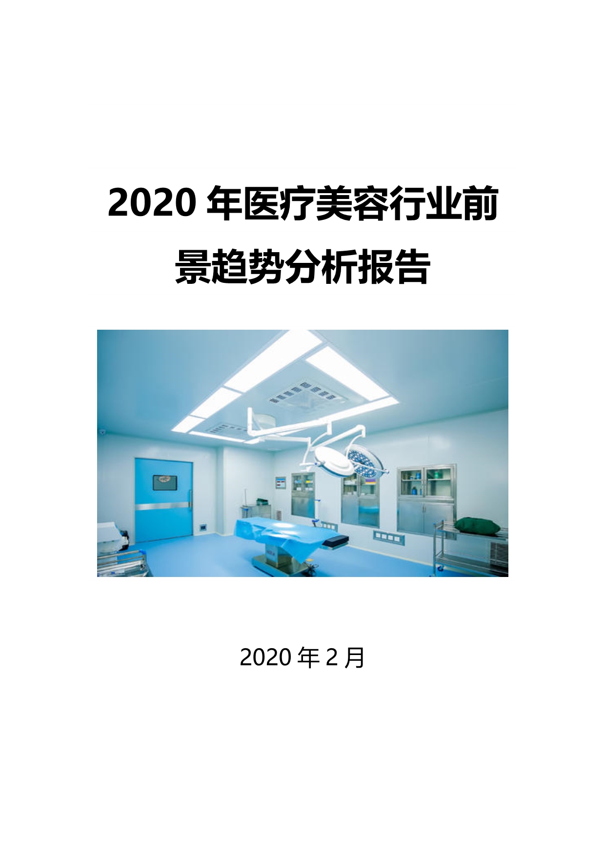 2020医疗美容行业前景趋势分析报告_第1页