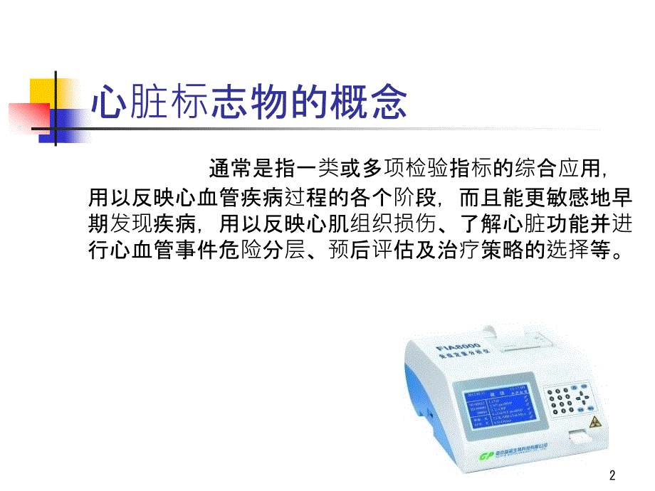 心肌损伤标记物解读ppt课件.pptx_第2页