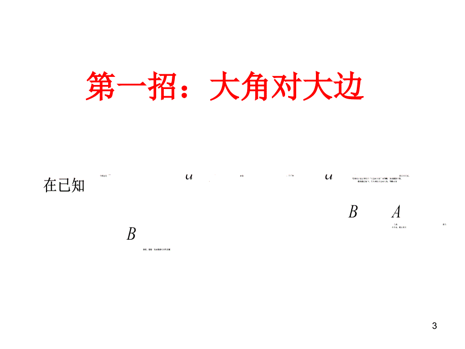 三招破解三角形解的个数问题ppt课件.ppt_第3页