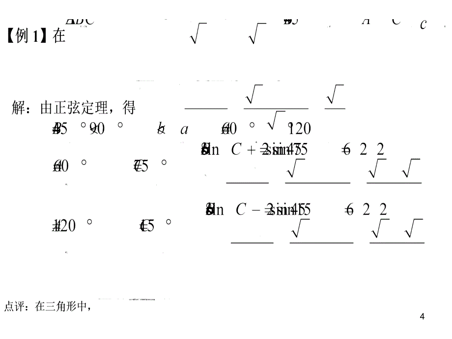 三招破解三角形解的个数问题ppt课件.ppt_第4页