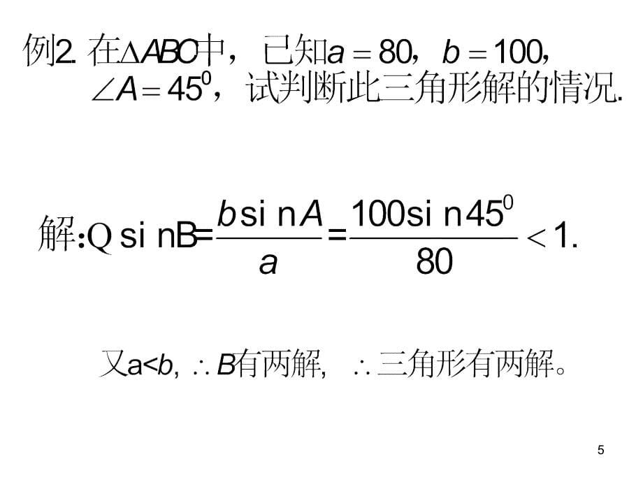 三招破解三角形解的个数问题ppt课件.ppt_第5页