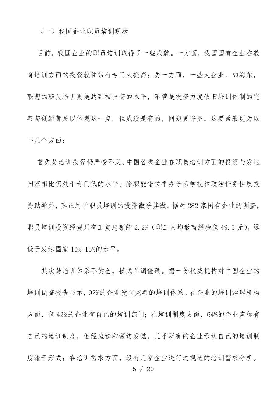 我国企业员工培训预案设计_第5页