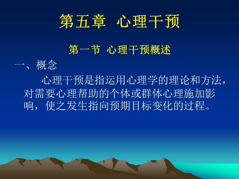 心理干预ppt课件.ppt_第1页