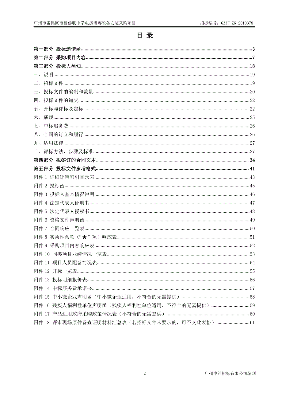 番禺区市桥侨联中学电房增容设备安装采购项目招标文件_第2页