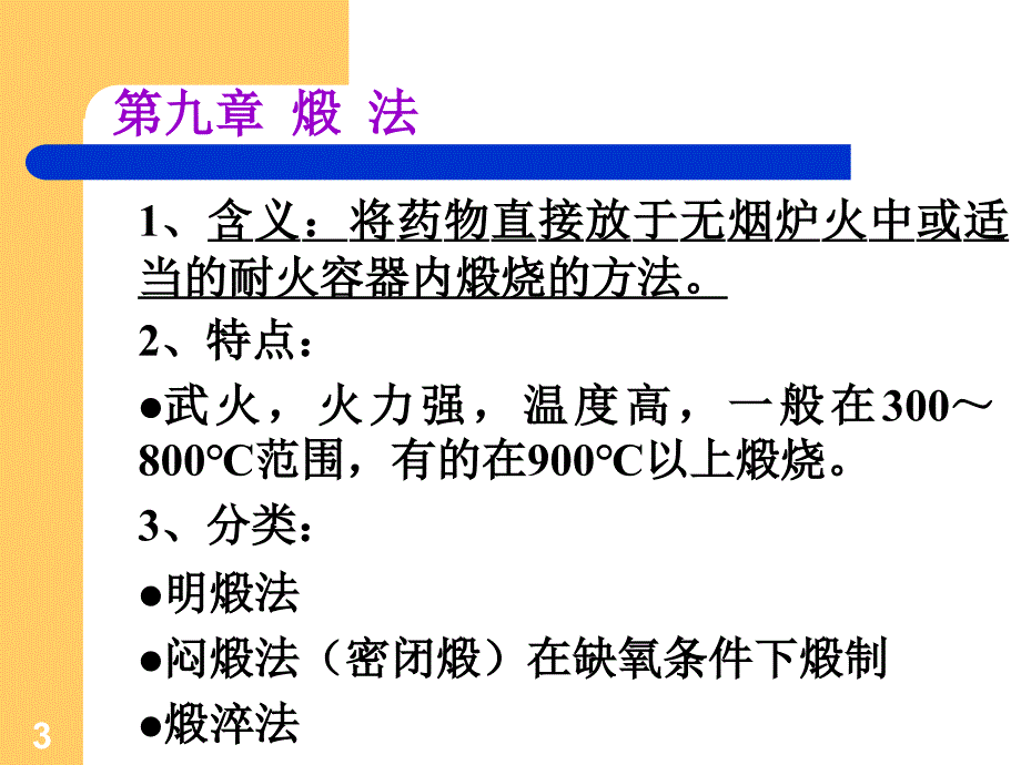 中药炮制教案ppt课件.ppt_第3页