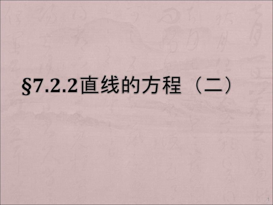 直线的方程ppt课件.ppt_第1页