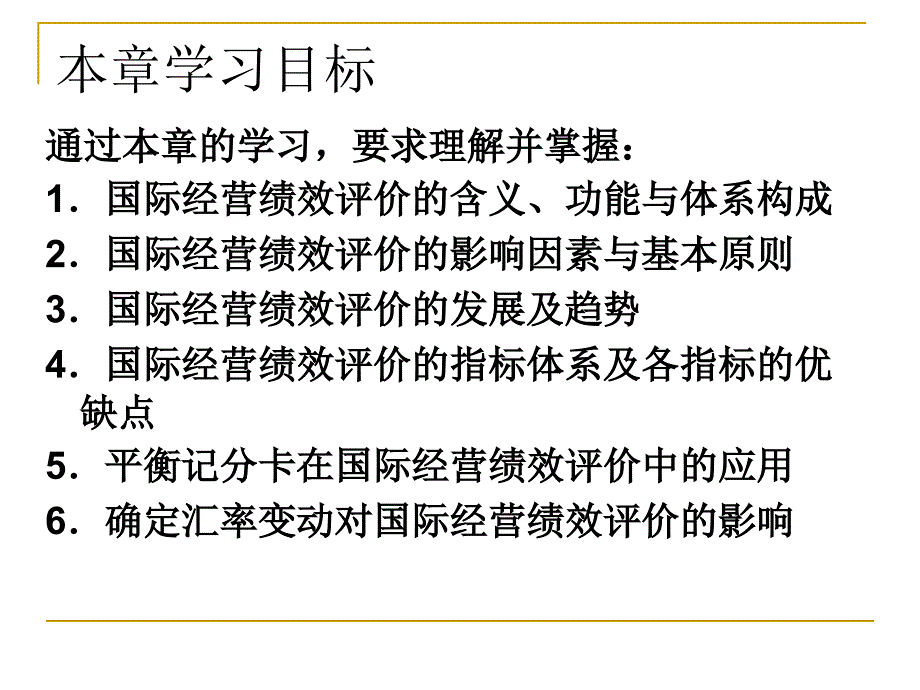 【精编】国际经营绩效评价概述_第2页