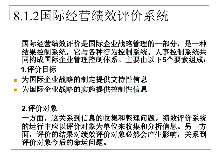 【精编】国际经营绩效评价概述_第4页