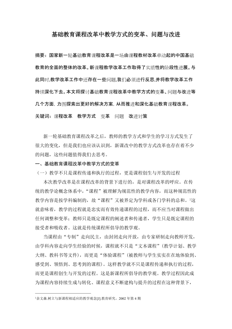 基础教育课程改革中教学方式的变革、问题与改进_第1页