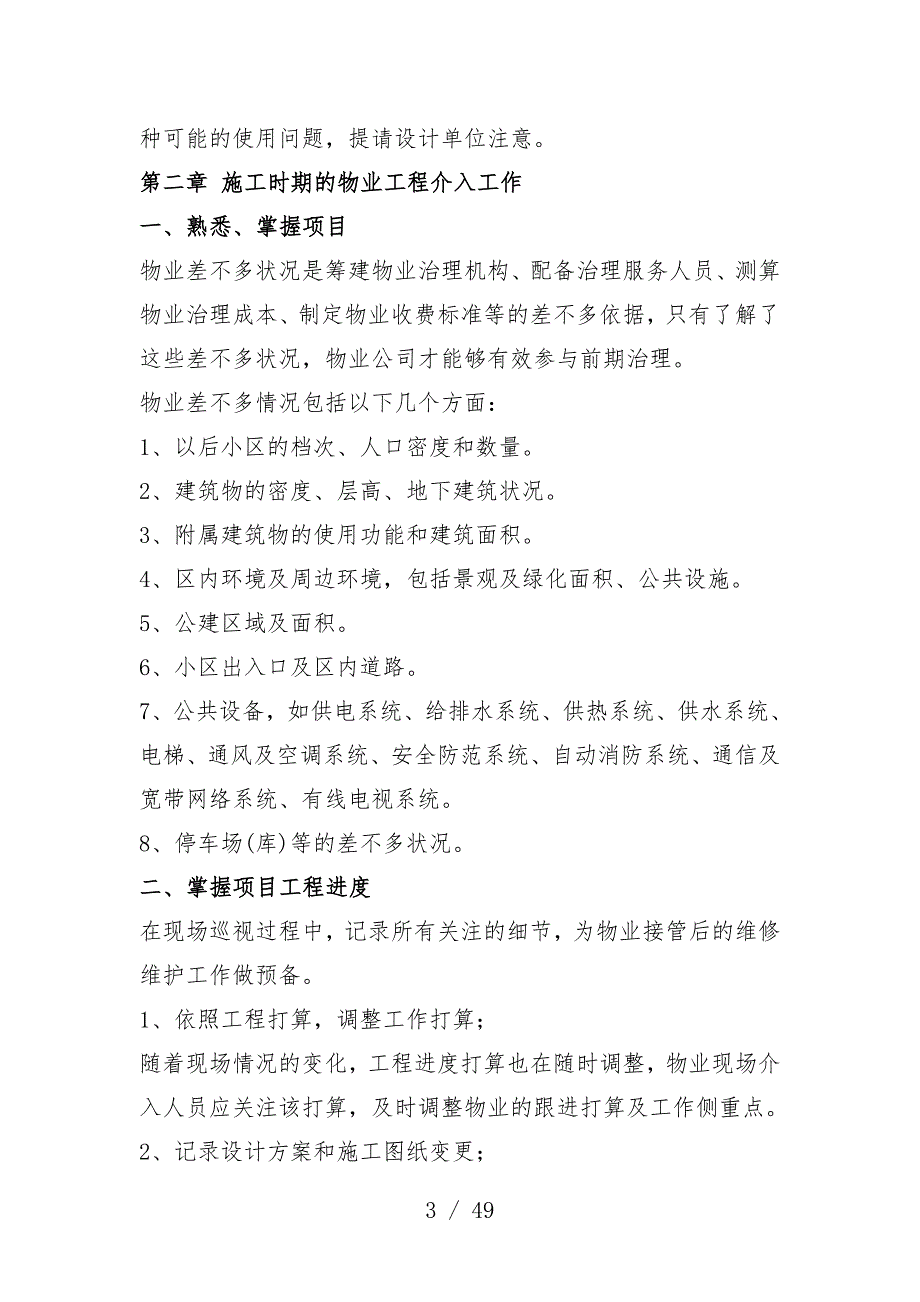 物业工程管理前期介入起草预案分析_第3页