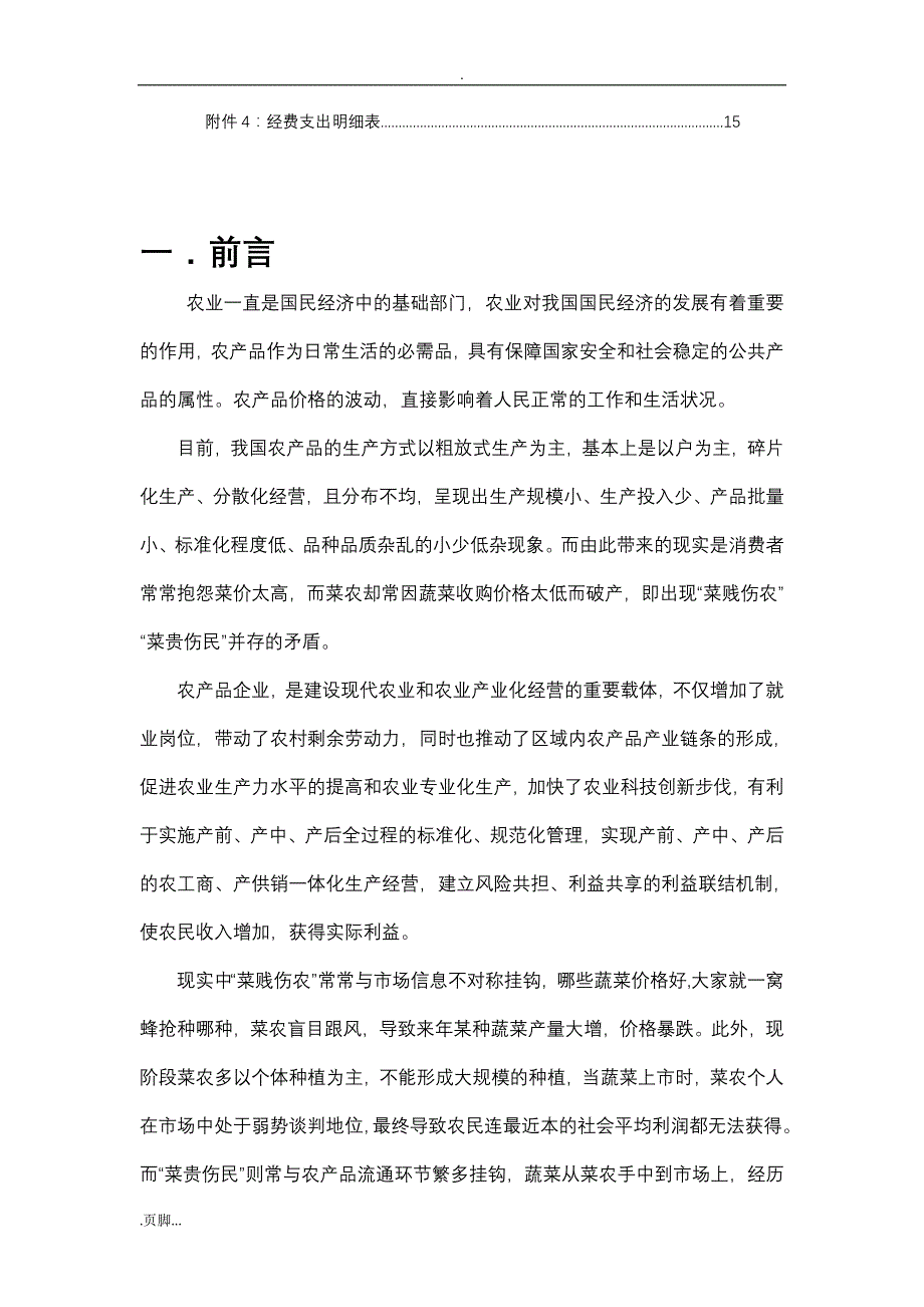 从农产品企业运营寻求利益平衡最优模式_第3页