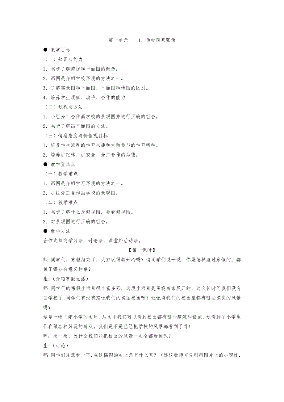 冀教三年级（下册）品德与社会教学设计（全册）_第1页