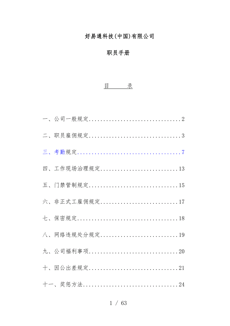 知名企业员工管理办法6_第1页