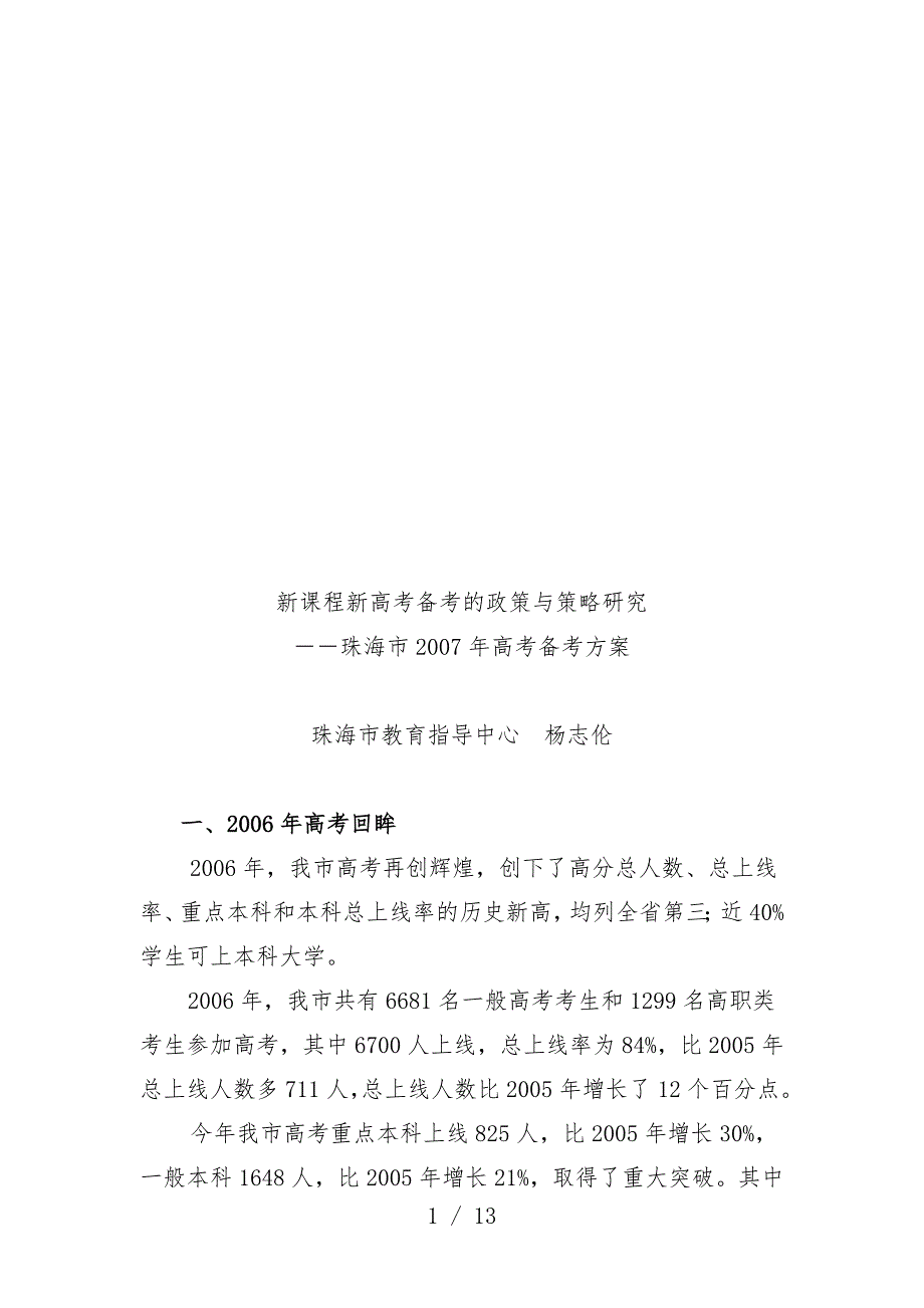 新课程新高考备考的政策与策略探究_第1页