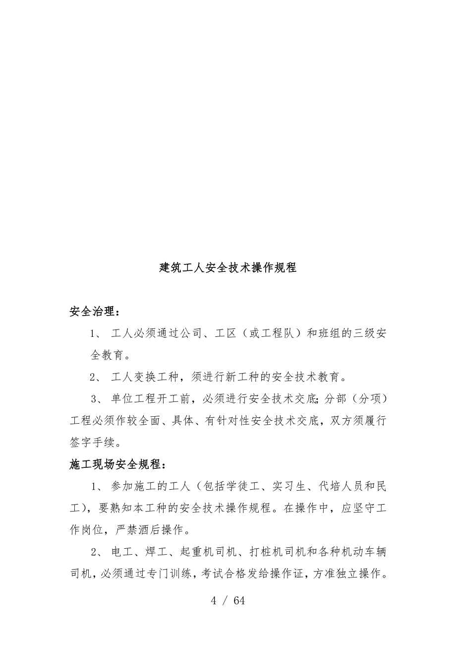 施工现场各工种及各机械设备操作规范_第4页