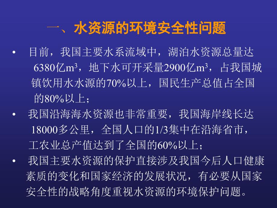 【精编】水体环境污染现状与保护研究教材_第3页