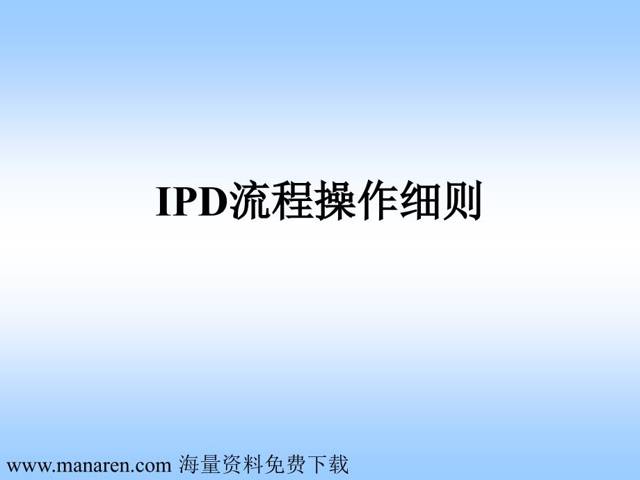 IPD流程模板_第1页
