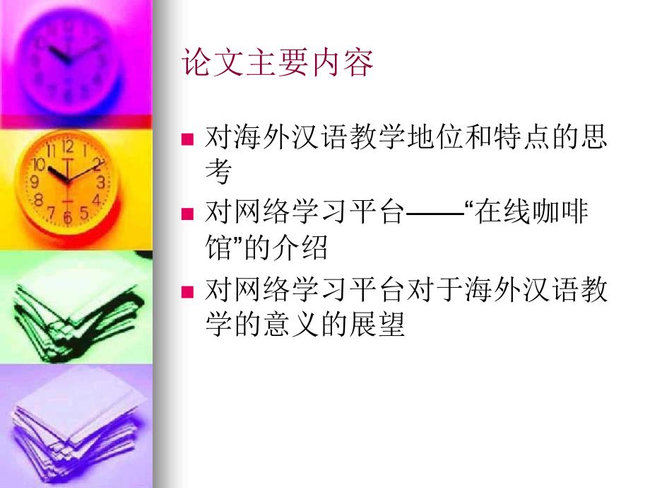 海外汉语教学新探索在线交流学习平台Goclef_第2页