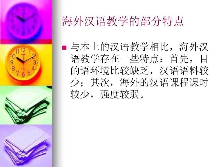 海外汉语教学新探索在线交流学习平台Goclef_第5页