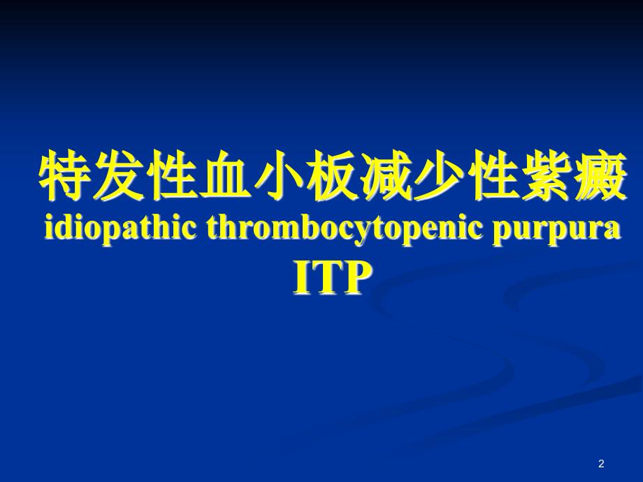 血液系统ITPPPT课件.ppt_第2页