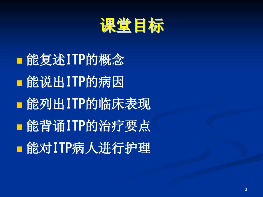 血液系统ITPPPT课件.ppt_第3页