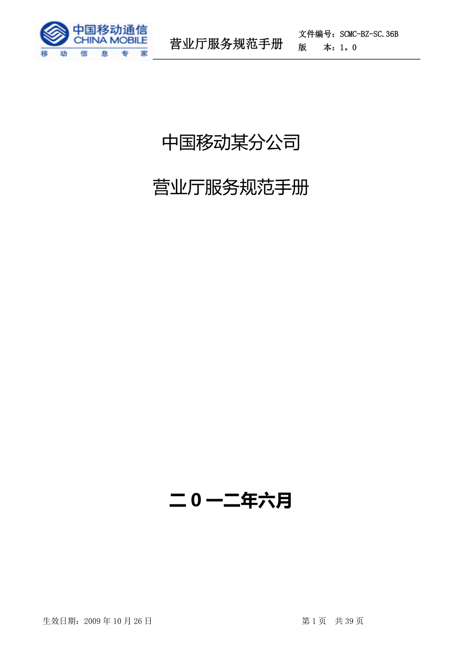 【新编】某公司营业厅服务规范手册_第1页