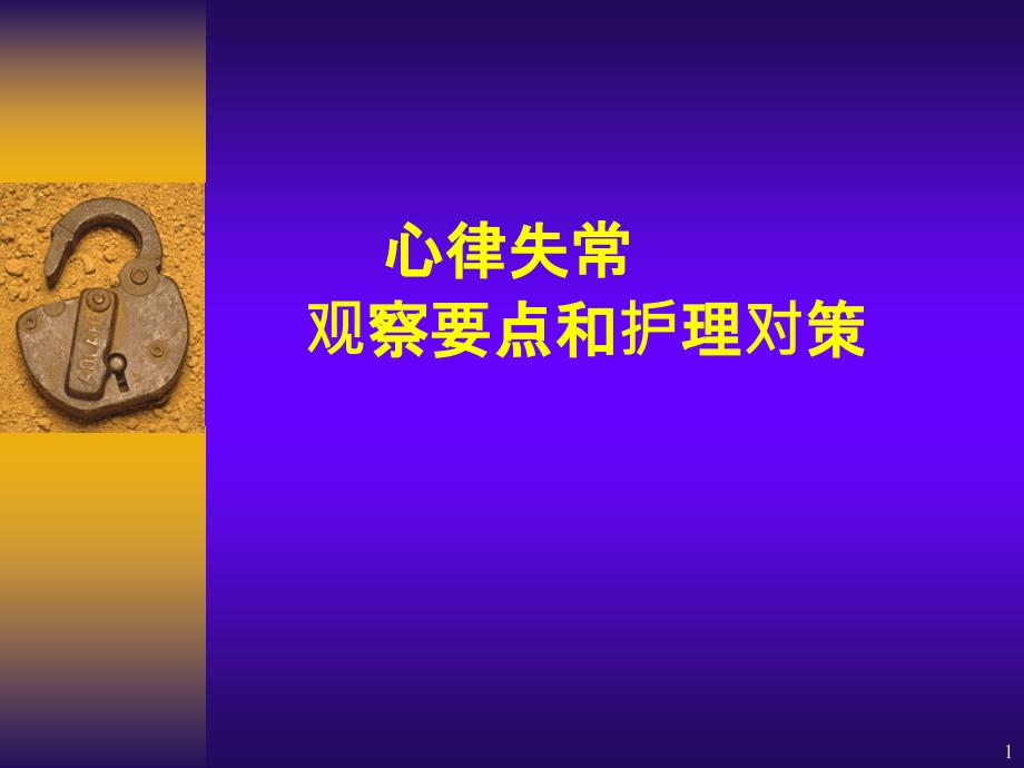 心率失常护理ppt课件.ppt_第1页