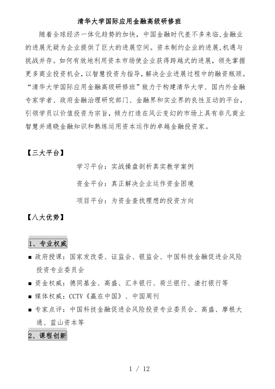 清华大学国际应用金融高级研修班说明_第1页