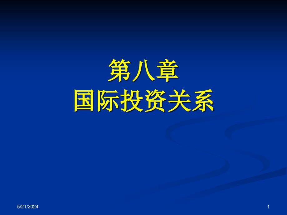 【精编】国际投资关系概述_第1页