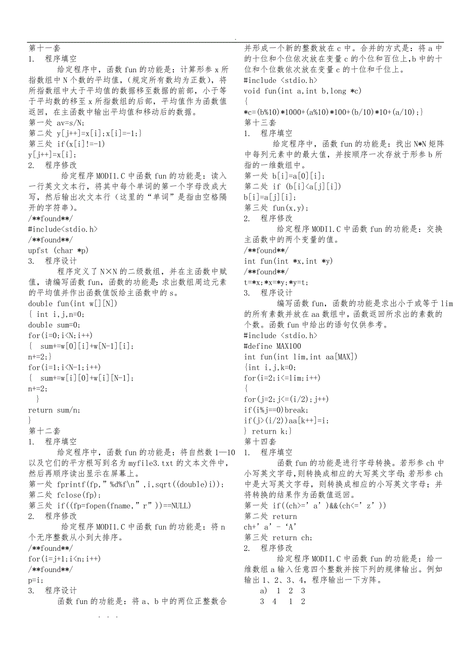 2012年6月全国计算机等级考试二级C语言上机试题库完整_第4页