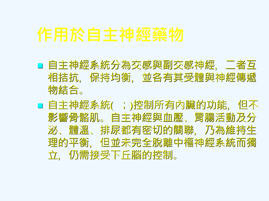 作用於自主神经药物_第1页