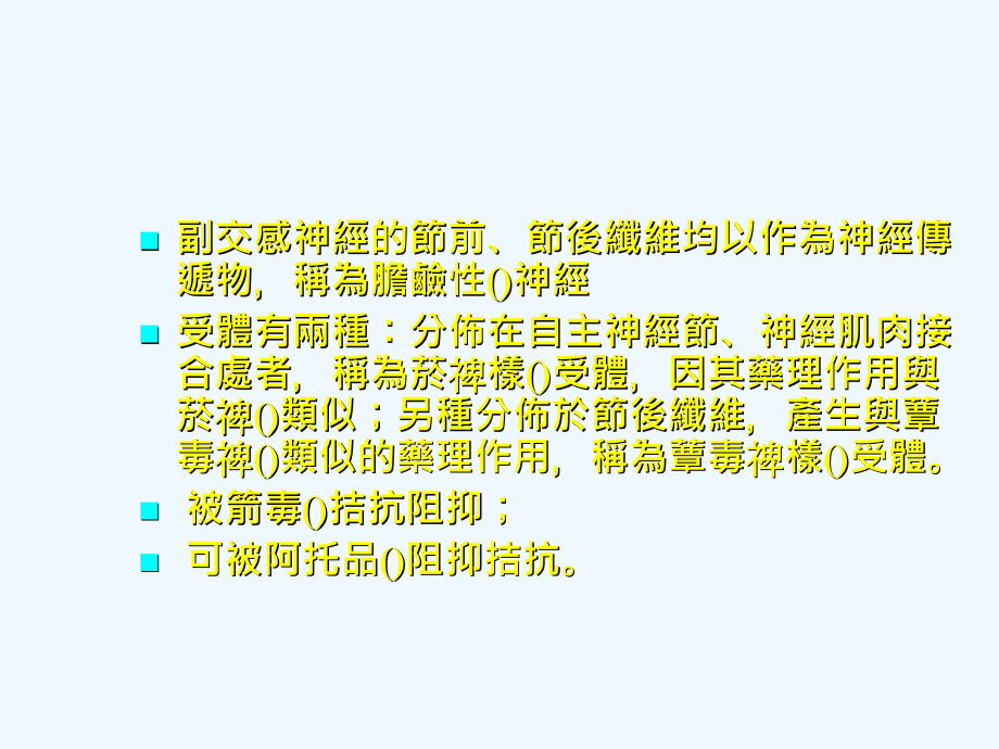 作用於自主神经药物_第3页