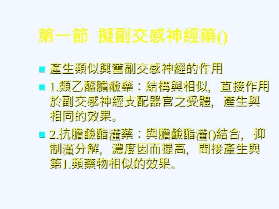 作用於自主神经药物_第5页