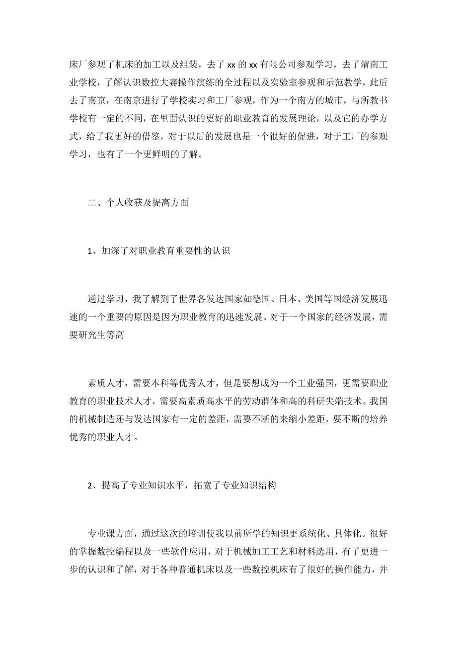 2020年骨干教师个人学习总结3篇_第5页