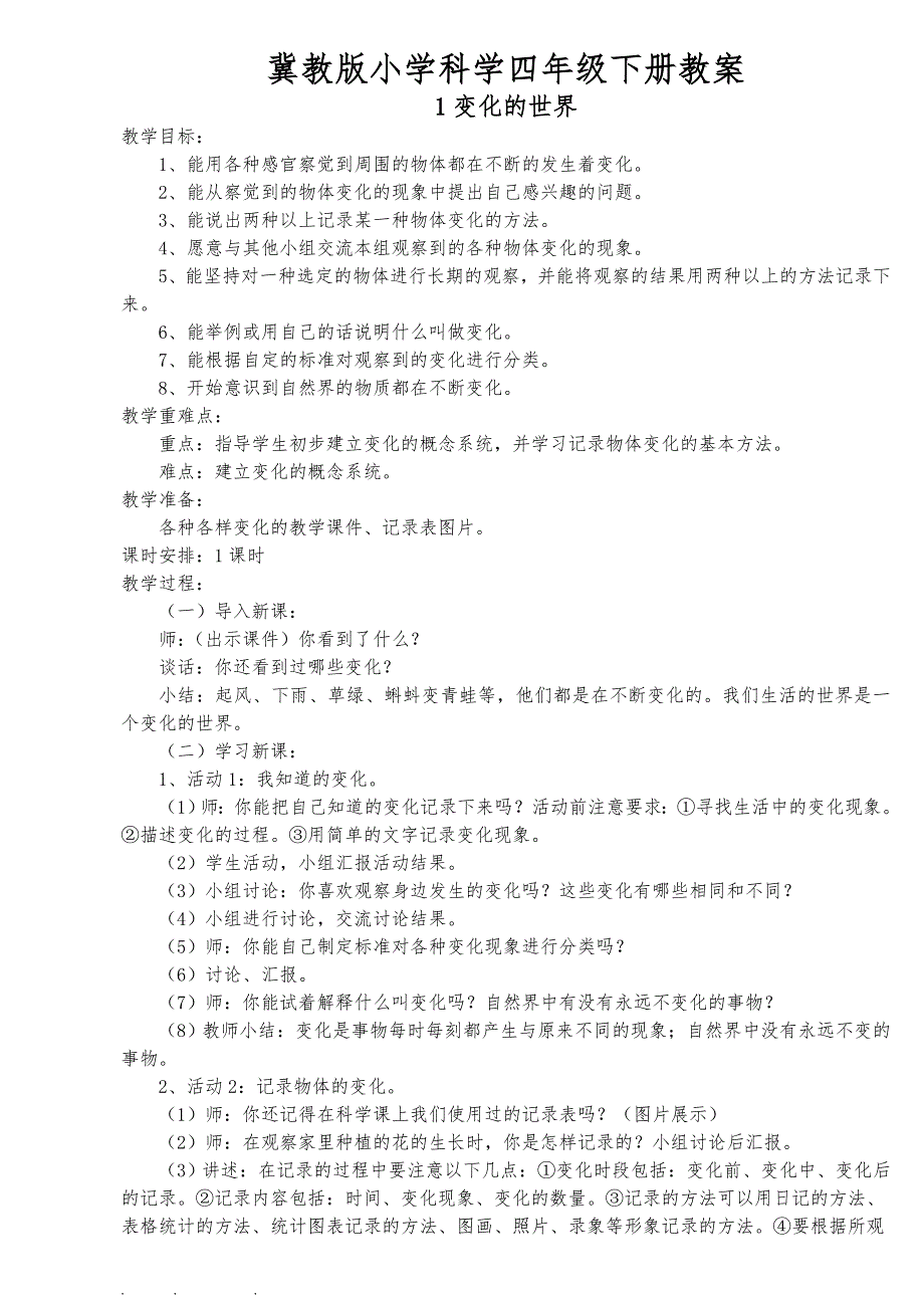 冀教四年级科学（下册）全本教（学）案_第1页