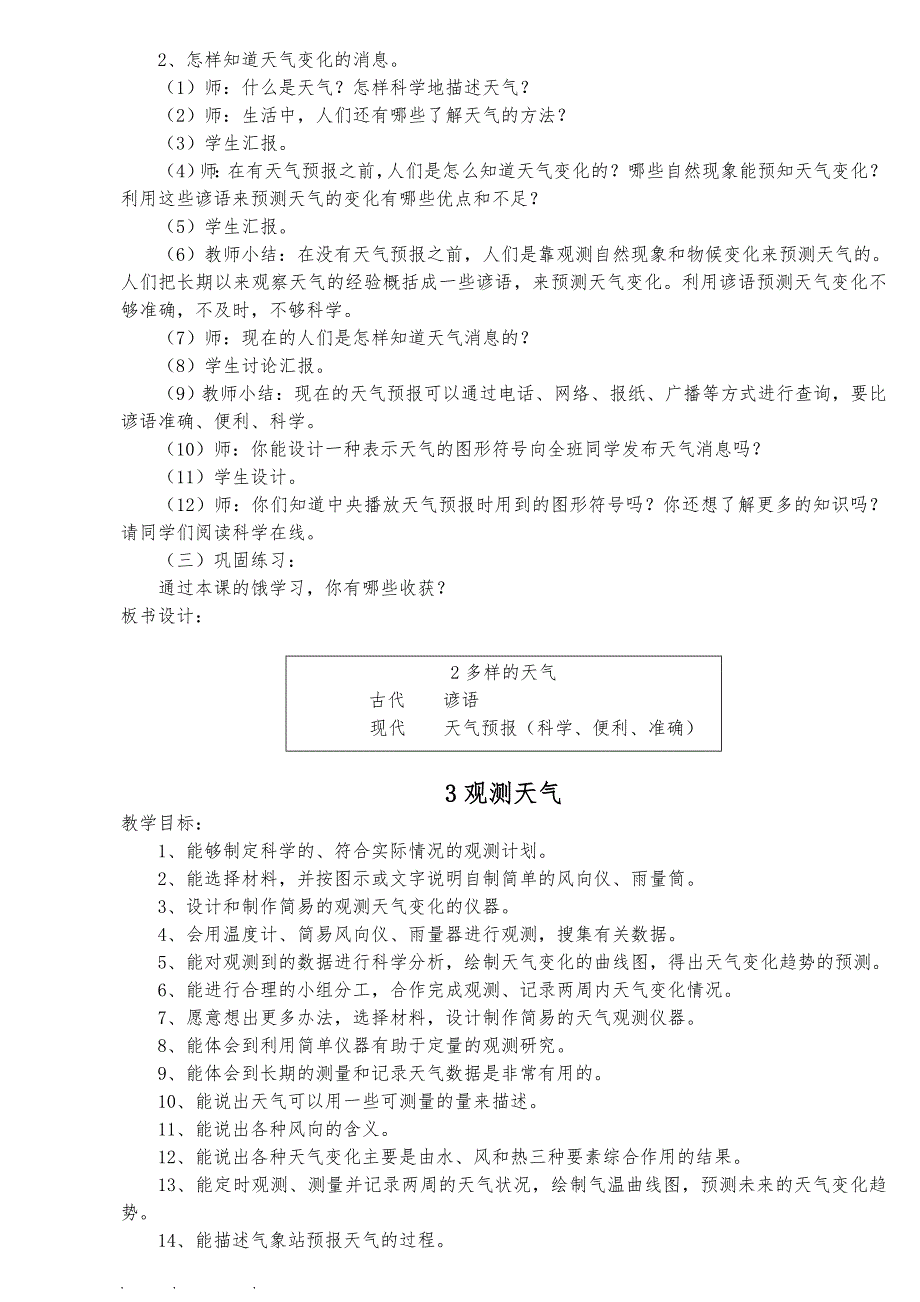 冀教四年级科学（下册）全本教（学）案_第3页