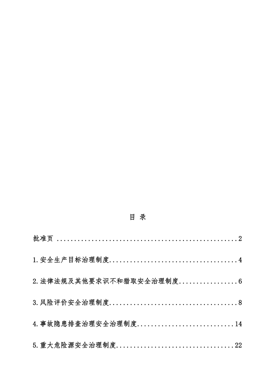 安全生产管理制度范本(DOC 82页)_第4页