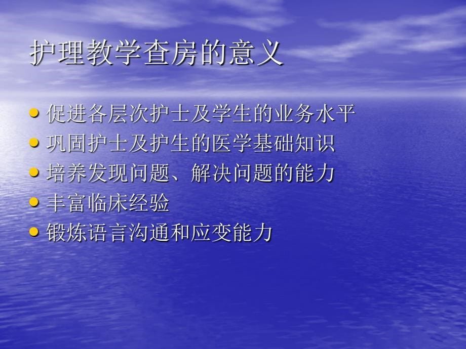 如何组织护理教学查房PPT课件.ppt_第5页